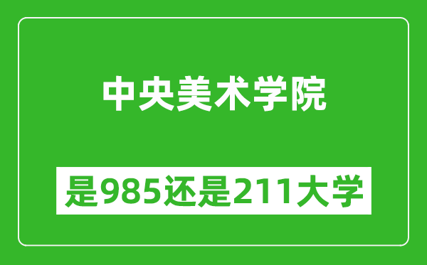 中央美术学院是985还是211大学?