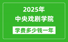 2025中央戏剧学院学费多少钱一年_各专业收费标准一览表