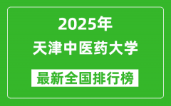 2025天津中医药大学全国排名多少位_最新全国排行榜