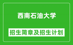 西南石油大学2025年高考招生简章及各省招生计划人数