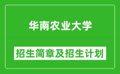 华南农业大学2025年高考招生简章及各省招生计划人数