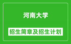 河南大学2025年高考招生简章及各省招生计划人数