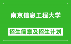 南京信息工程大学2025年高考招生简章及各省招生计划人数