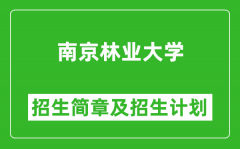 南京林业大学2025年高考招生简章及各省招生计划人数