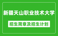 新疆天山职业技术大学2025年高考招生简章及各省招生计划人数