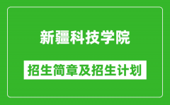 新疆科技学院2025年高考招生简章及各省招生计划人数