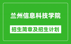 兰州信息科技学院2025年高考招生简章及各省招生计划人数