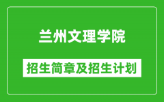 兰州文理学院2025年高考招生简章及各省招生计划人数