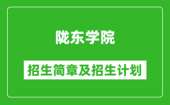 陇东学院2025年高考招生简章及各省招生计划人数