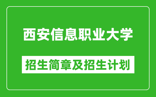 西安信息职业大学2025年高考招生简章及各省招生计划人数
