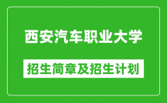 西安汽车职业大学2025年高考招生简章及各省招生计划人数