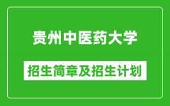 贵州中医药大学2025年高考招生简章及各省招生计划人数