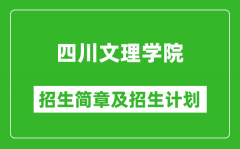 四川文理学院2025年高考招生简章及各省招生计划人数