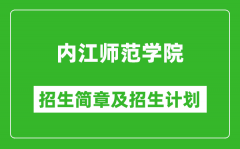 内江师范学院2025年高考招生简章及各省招生计划人数