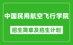 中国民用航空飞行学院2025年高考招生简章及各省招生计划人数