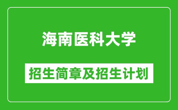 海南医科大学2025年高考招生简章及各省招生计划人数