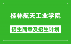 桂林航天工业学院2025年高考招生简章及各省招生计划人数