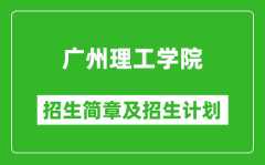 广州理工学院2025年高考招生简章及各省招生计划人数