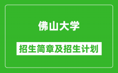 佛山大学2025年高考招生简章及各省招生计划人数