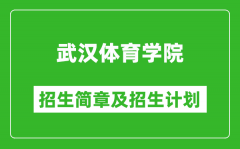 武汉体育学院2025年高考招生简章及各省招生计划人数