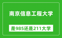 南京信息工程大学是985还是211大学？