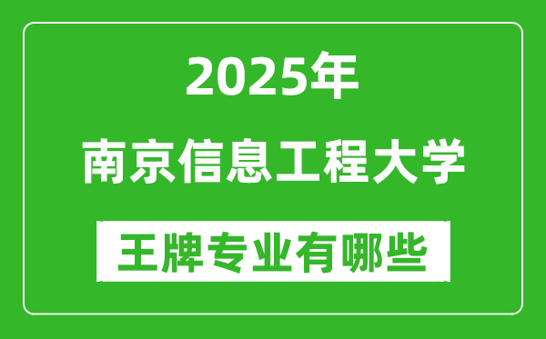 2025年南京信息工程大学王牌专业有哪些?