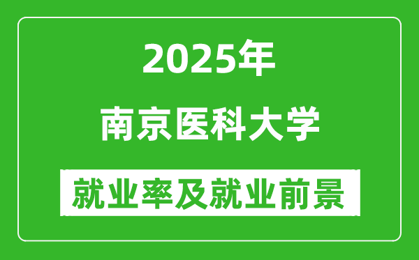 2025南京医科大学就业率及就业前景怎么样_好就业吗?