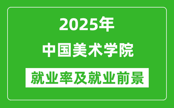 2025中国美术学院就业率及就业前景怎么样_好就业吗?