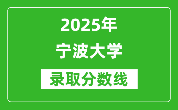 宁波大学录取分数线2025年是多少分(含2023-2024年历年)