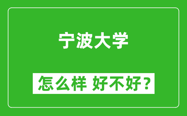 宁波大学怎么样 好不好?附最新全国排名情况