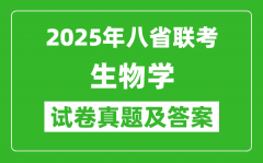 2025年八省联考生物学试卷及答案解析