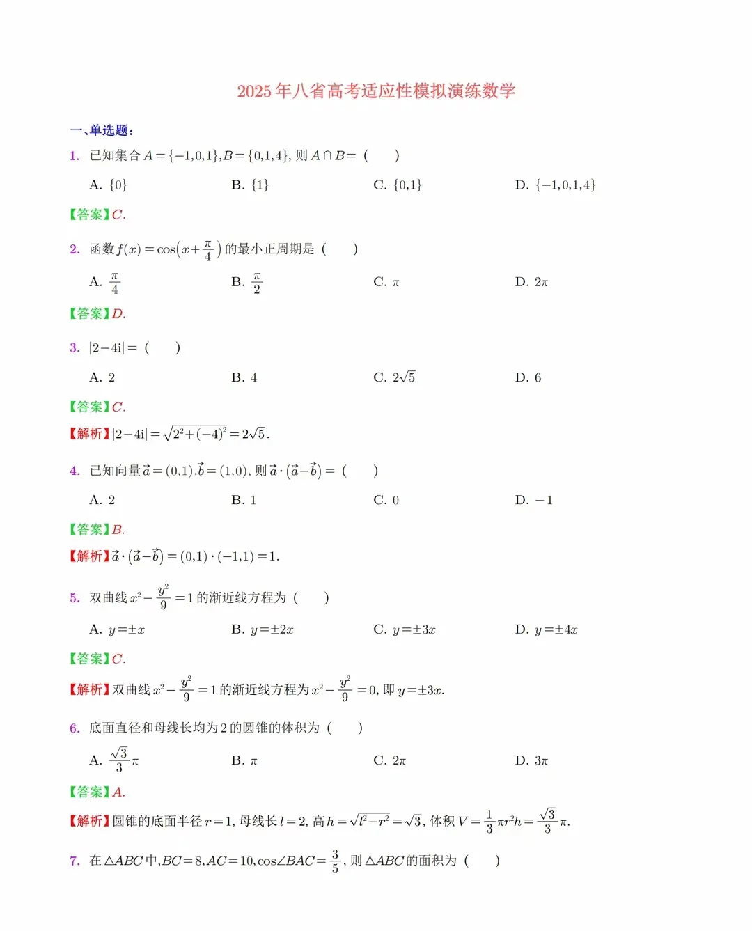 2025年八省联考数学试卷及答案解析