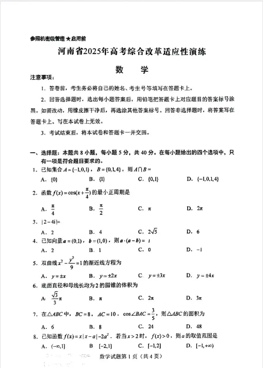 2025年八省联考数学试卷及答案解析