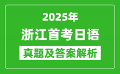 2025年浙江首考日语试卷及答案解析