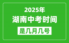 2025年湖南中考时间是几月几号_各科目具体时间安排