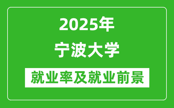 2025宁波大学就业率及就业前景怎么样_好就业吗?
