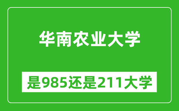 华南农业大学是985还是211大学?