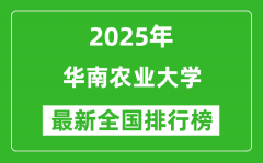 2025华南农业大学全国排名多少位_最新全国排行榜