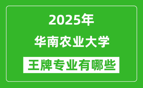 2025年华南农业大学王牌专业有哪些?