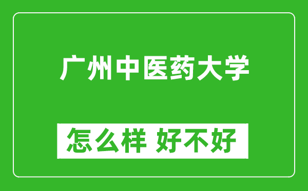 广州中医药大学怎么样 好不好?附最新全国排名情况