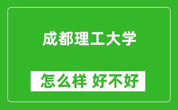 成都理工大学怎么样 好不好?附最新全国排名情况