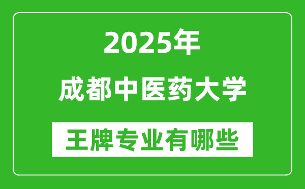 2025年成都中医药大学王牌专业有哪些?