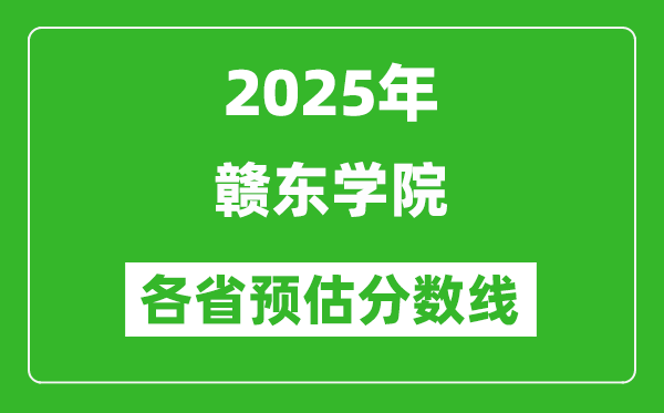 2025年赣东学院各省预估分数线,预计最低多少分能上?