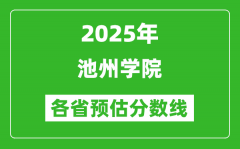 2025年池州学院各省预估分数线_预计最低多少分能上？