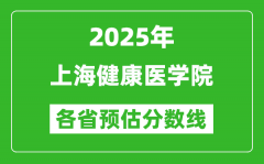 2025年上海健康医学院各省预估分数线_预计最低多少分能上？