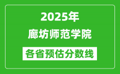 2025年廊坊师范学院各省预估分数线_预计最低多少分能上？