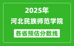 2025年河北民族师范学院各省预估分数线_预计最低多少分能上？