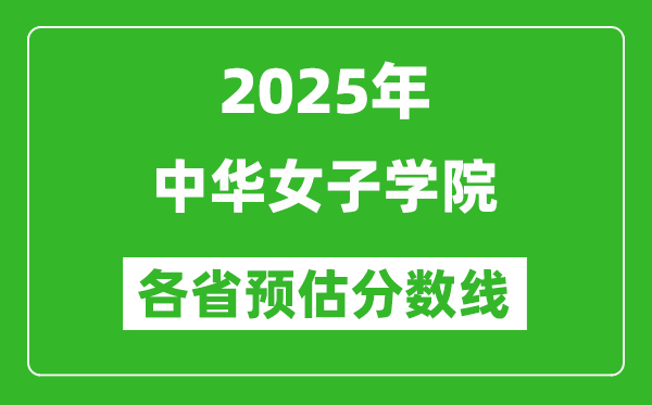 2025年中华女子学院各省预估分数线,预计最低多少分能上?