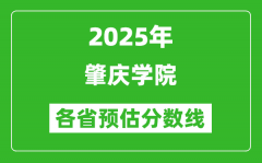 2025年肇庆学院各省预估分数线_预计最低多少分能上？