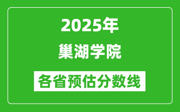 2025年巢湖学院各省预估分数线,预计最低多少分能上?